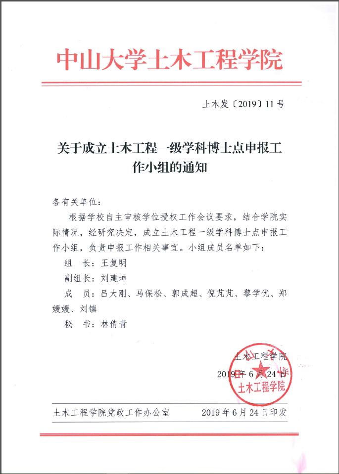 关于成立土木工程一级学科博士点申报工作小组的通知